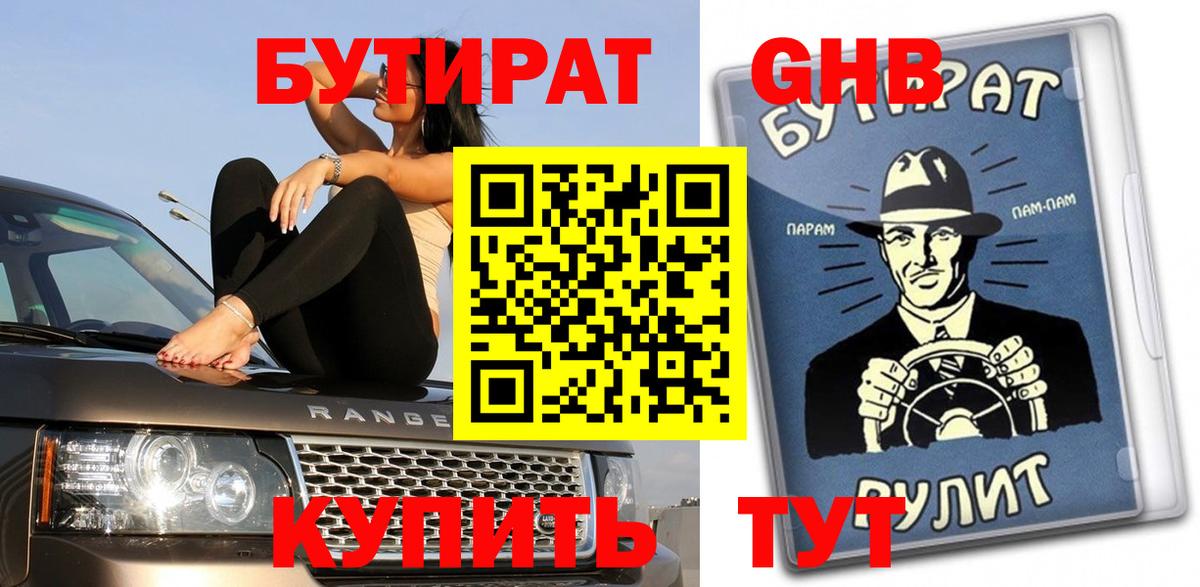 Вичуга  БУТИРАТ жидкий экстази  Бутират  Вход с VPN 