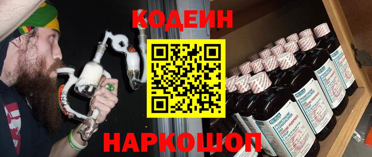 Кодеиновый сироп Lean Purple Drank  Вход с VPN  Вичуга 